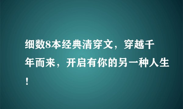 细数8本经典清穿文，穿越千年而来，开启有你的另一种人生！