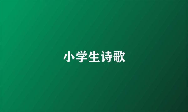 小学生诗歌