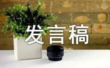 校长发言稿