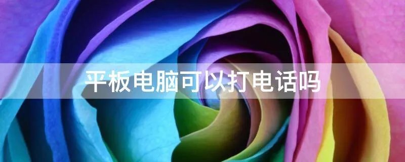 平板电脑可以打电话吗