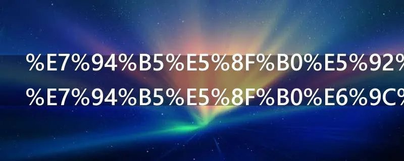 电台和广播电台有什么区别