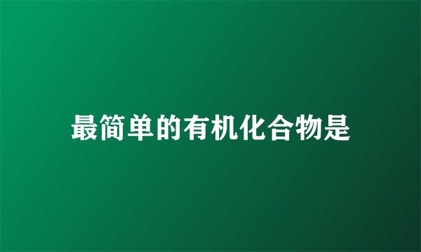 最简单的有机化合物是