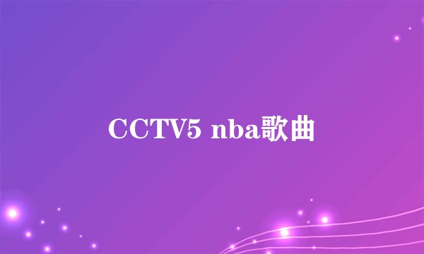 CCTV5 nba歌曲