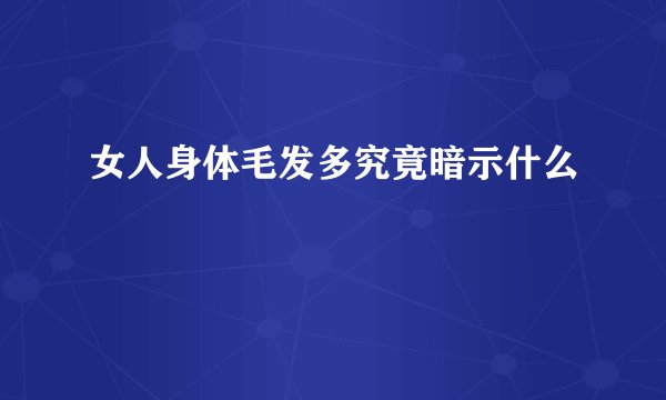 女人身体毛发多究竟暗示什么
