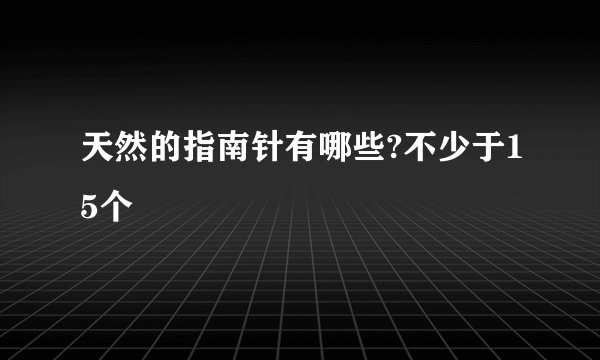 天然的指南针有哪些?不少于15个
