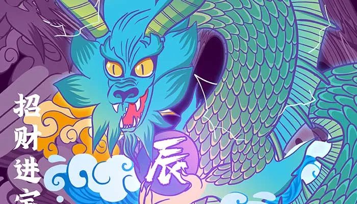 属龙的人命运怎么样 属龙人一生的命运如何