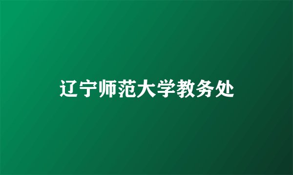 辽宁师范大学教务处