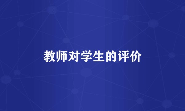 教师对学生的评价