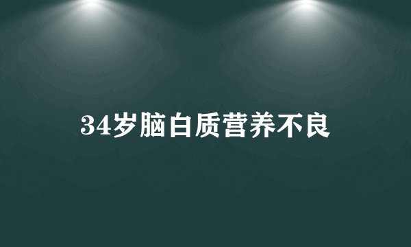 34岁脑白质营养不良