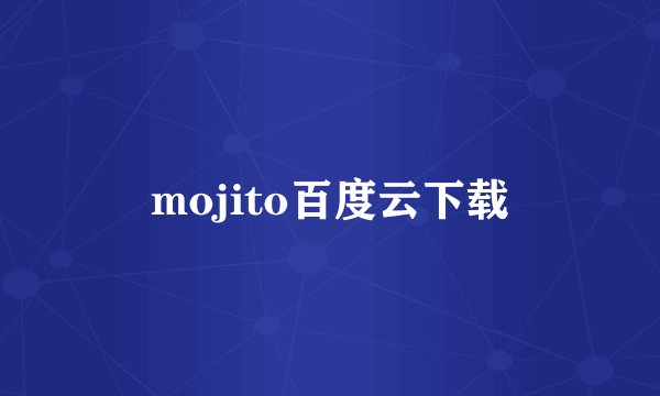 mojito百度云下载