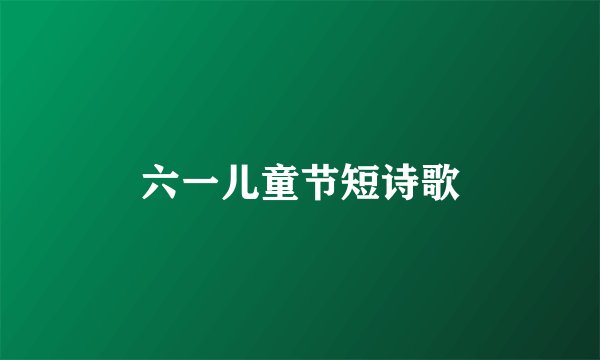 六一儿童节短诗歌