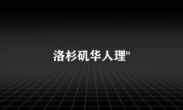 洛杉矶华人理