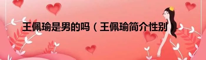 王佩瑜是男的吗（王佩瑜简介性别）