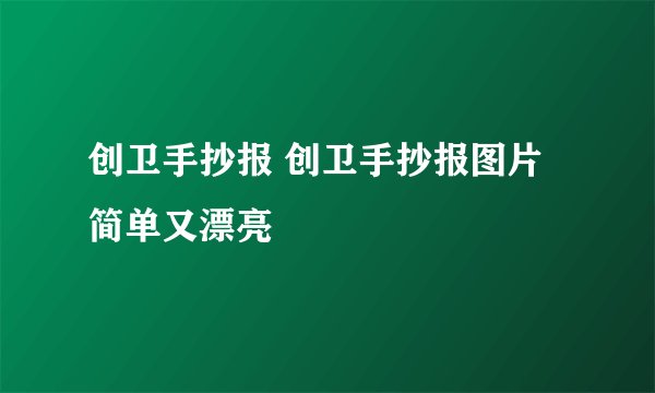 创卫手抄报 创卫手抄报图片简单又漂亮