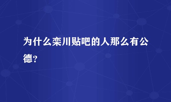 为什么栾川贴吧的人那么有公德？