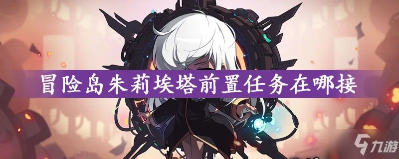 《冒险岛》朱莉埃塔前置任务怎么接 朱莉埃塔前置任务攻略