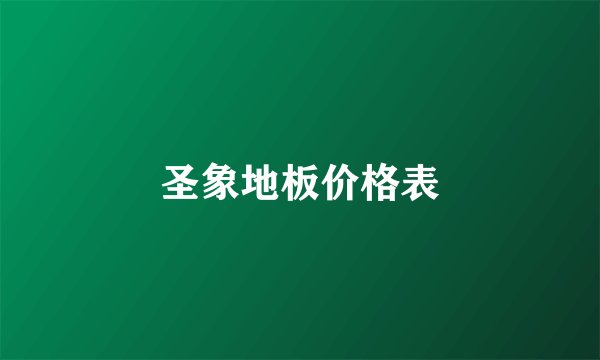 圣象地板价格表