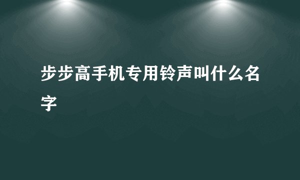 步步高手机专用铃声叫什么名字
