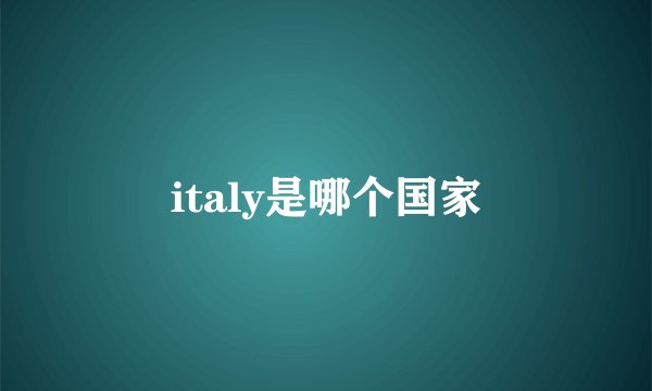 italy是哪个国家