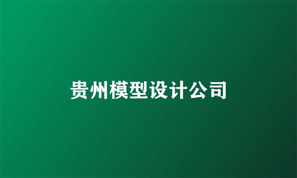 贵州模型设计公司