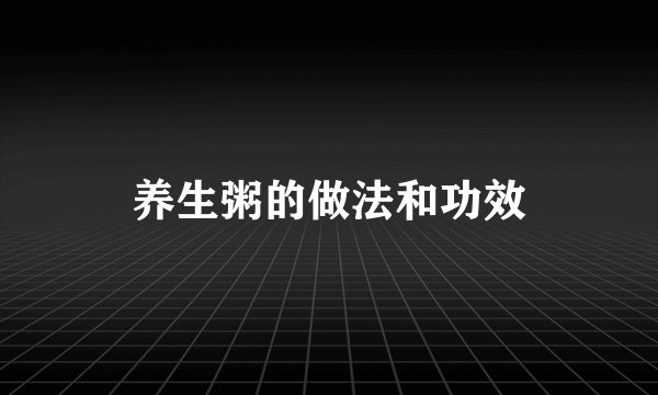 养生粥的做法和功效