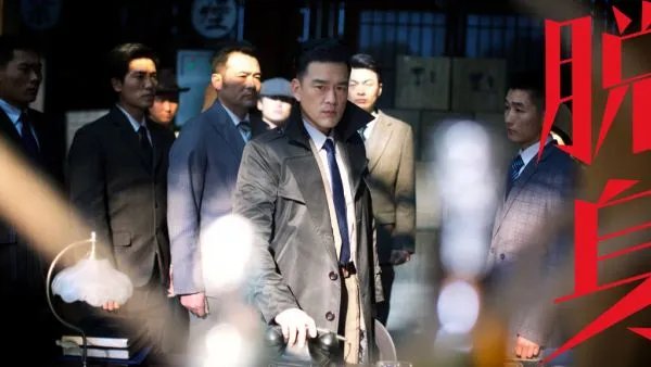 脱身有哪些不错的演员？