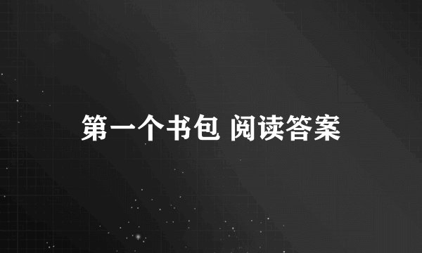 第一个书包 阅读答案