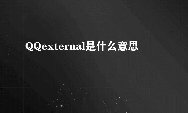 QQexternal是什么意思