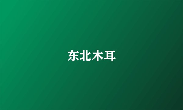 东北木耳