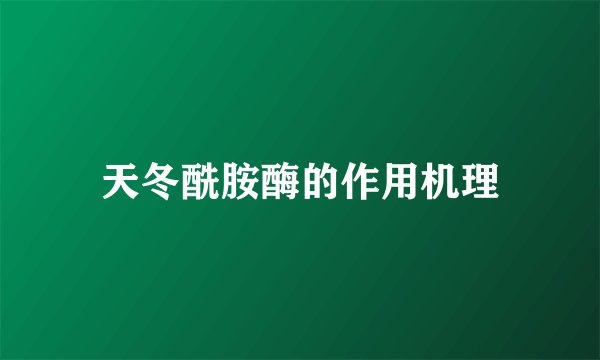 天冬酰胺酶的作用机理