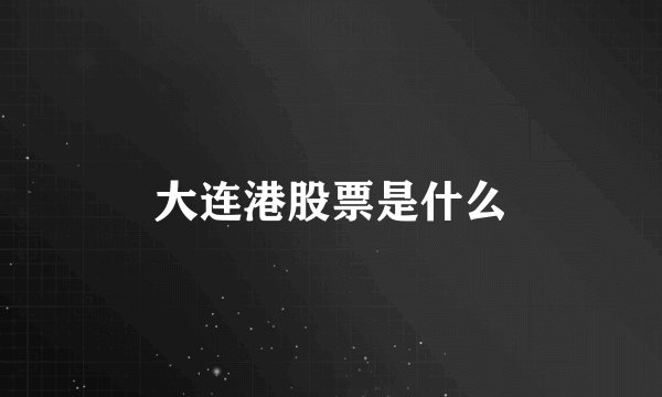 大连港股票是什么