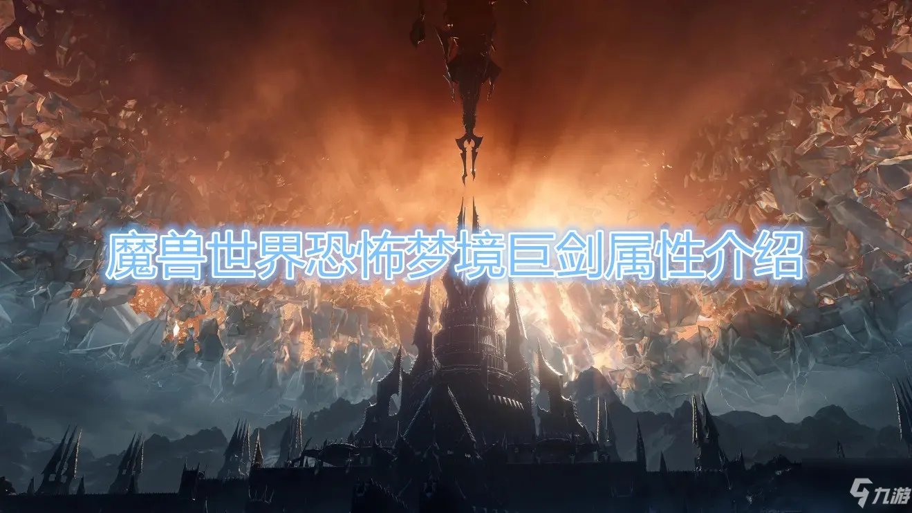 《魔兽世界》恐怖梦境巨剑属性怎么样 恐怖梦境巨剑属性一览