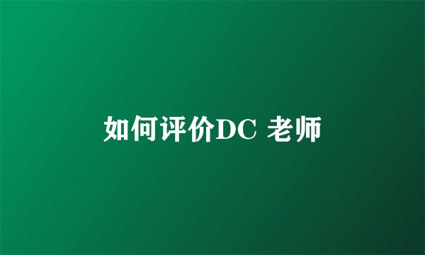 如何评价DC 老师