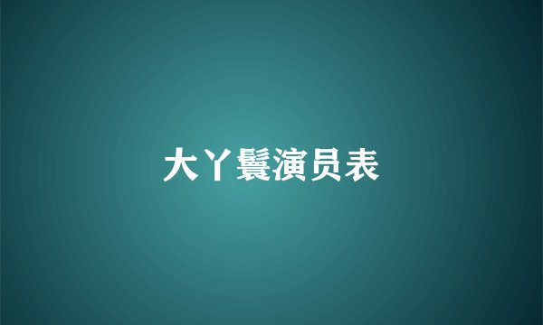 大丫鬟演员表