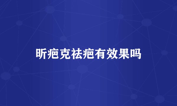 昕疤克祛疤有效果吗