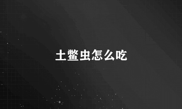 土鳖虫怎么吃