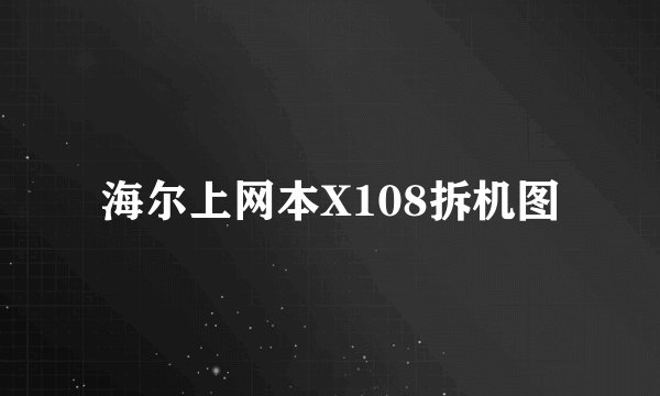 海尔上网本X108拆机图