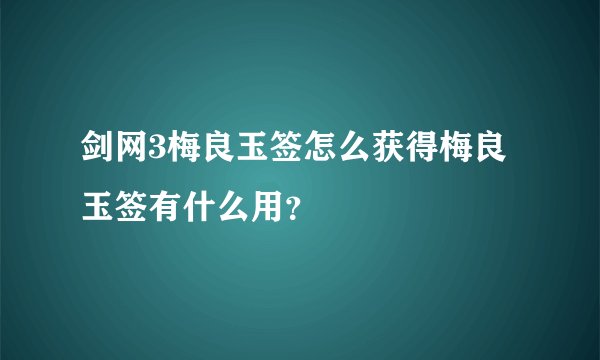 剑网3梅良玉签怎么获得梅良玉签有什么用？