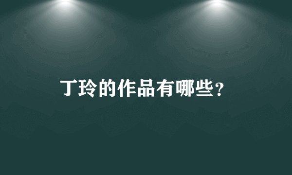 丁玲的作品有哪些？