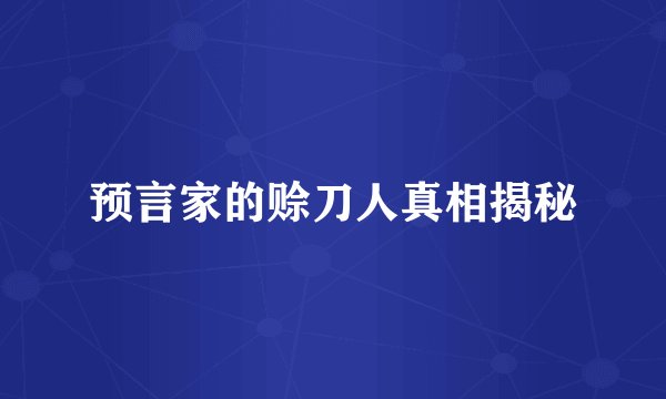 预言家的赊刀人真相揭秘