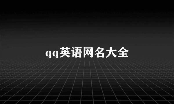 qq英语网名大全