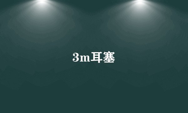 3m耳塞