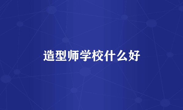 造型师学校什么好