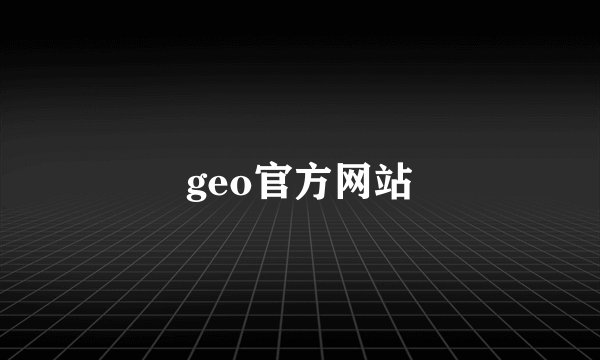 geo官方网站