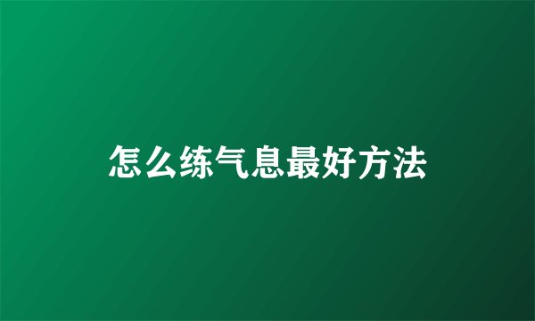 怎么练气息最好方法