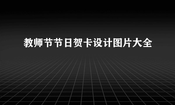 教师节节日贺卡设计图片大全
