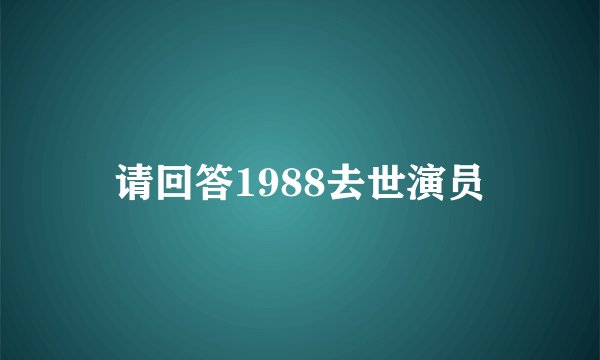 请回答1988去世演员