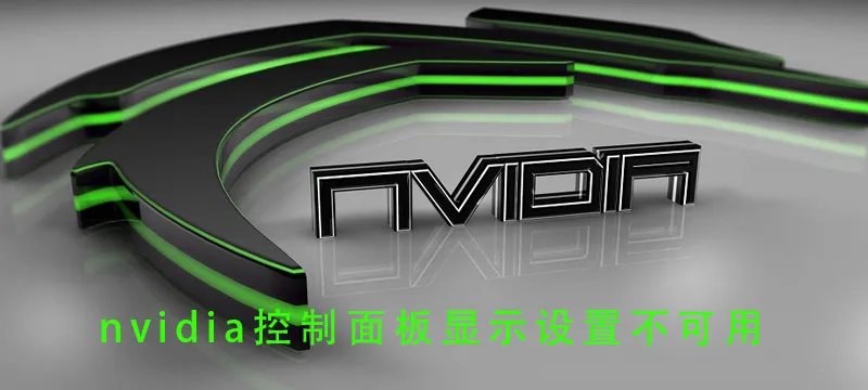 nvidia控制面板显示设置不可用