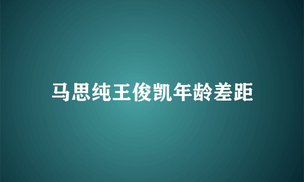 马思纯王俊凯年龄差距
