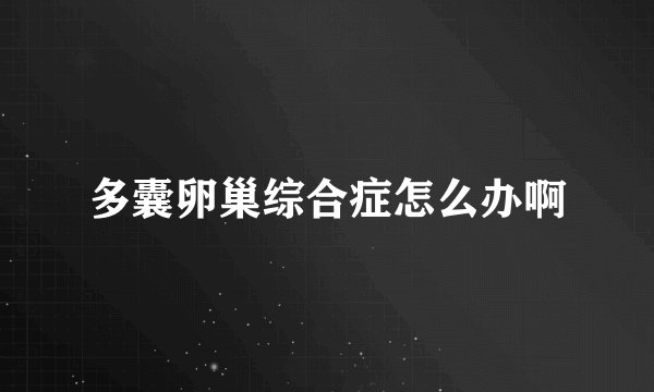 多囊卵巢综合症怎么办啊